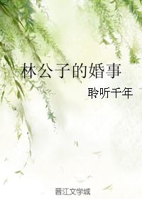 林公子的婚事