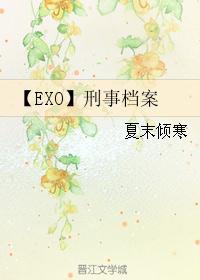 【EXO】刑事档案