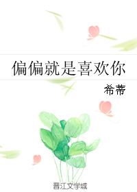 偏偏就是喜欢你