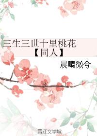 三生三世十里桃花   【同人】