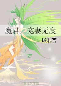 魔君，宠妻无度