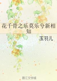 花千骨之乐莫乐兮新相知