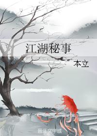 江湖秘事