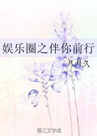 娱乐圈之伴你前行