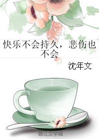 快乐不会持久，悲伤也不会