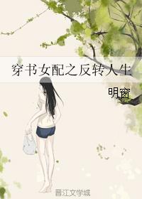 穿书女配之反转人生