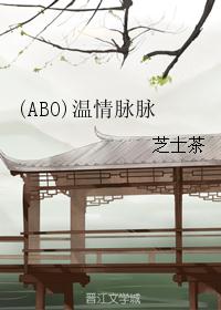 (ABO)温情脉脉