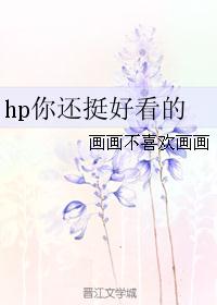 hp你还挺好看的