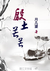 殷土芒芒
