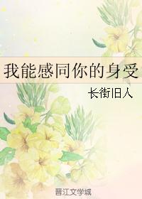 我能感同你的身受