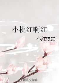 小桃红啊红