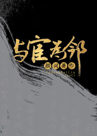 与宦为邻