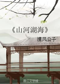 《山河湖海