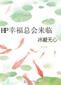 HP幸福总会来临