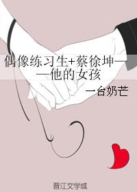 偶像练习生+蔡徐坤——他的女孩