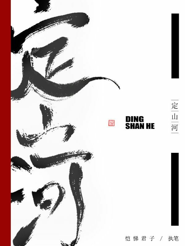 定山河