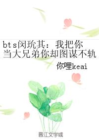 bts闵玧其：我把你当大兄弟你却图谋不轨想当我meifu