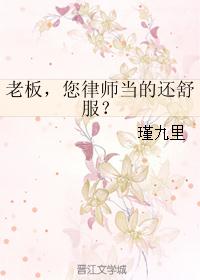 老板，您律师当的还舒服？