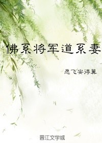 佛系将军道系妻