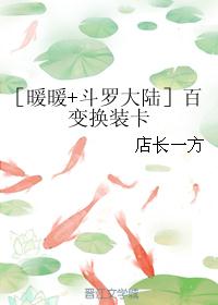 ［暖暖+斗罗大陆］百变换装卡