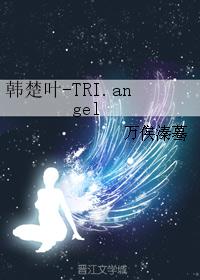 韩楚叶-TRI.angel