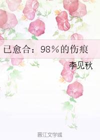 已愈合：98％的伤痕