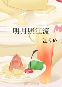 明月照江流