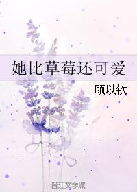 她比草莓还可爱