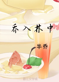 乔入林中