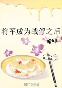 将军成为战俘之后