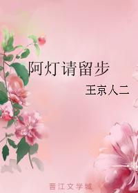 阿灯请留步