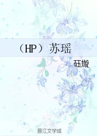 （HP）苏瑶