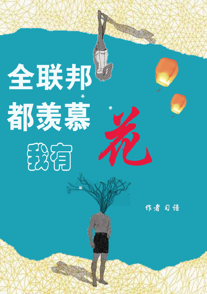 全联邦都羡慕我有花