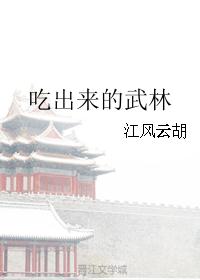 吃出来的武林