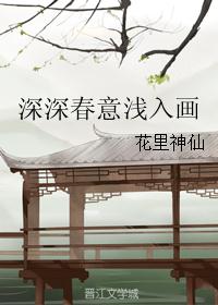 深深春意浅入画