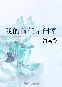 我的前任是闺蜜