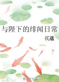 与陛下的绯闻日常