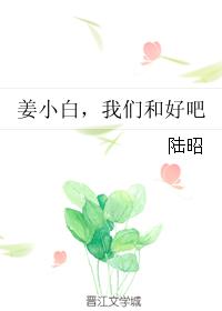 姜小白，我们和好吧