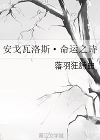 安戈瓦洛斯·命运之诗