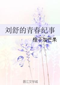 刘舒的青春纪事