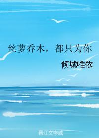 丝萝乔木，都只为你