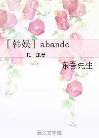 ［韩娱］abandon me