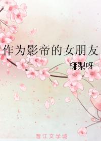 作为影帝的女朋友