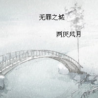 无罪之城