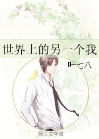 世界上的另一个我