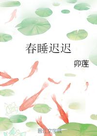 春睡迟迟