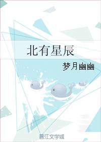 北有星辰