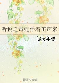 听说之毒蛇伴着笛声来