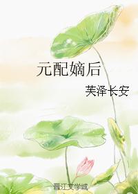 元配嫡后