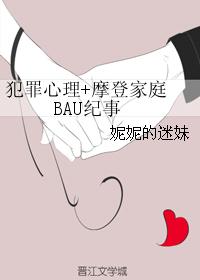 犯罪心理+摩登家庭 BAU纪事